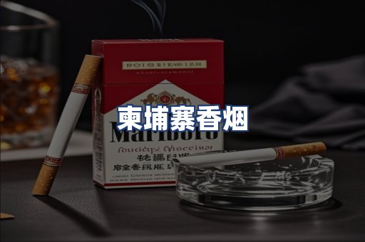 柬埔寨香烟